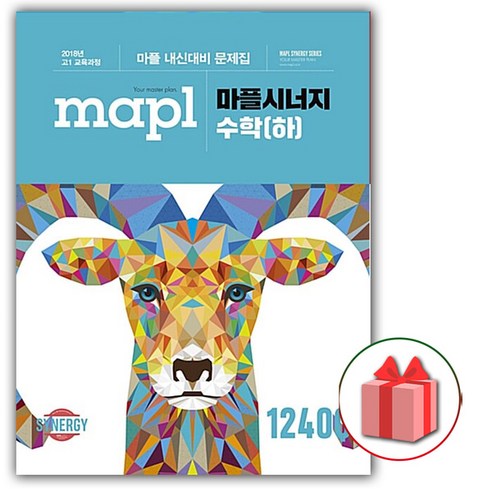 [선물] 2022년 MAPL 마플 시너지 고등 수학 하, 수학영역