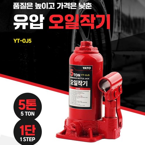 유압 오일 쟈키 자동차 미션 자키발톱 작기 1톤 3톤 5톤 작키, YT-OJ5(1단형/5톤), 1개