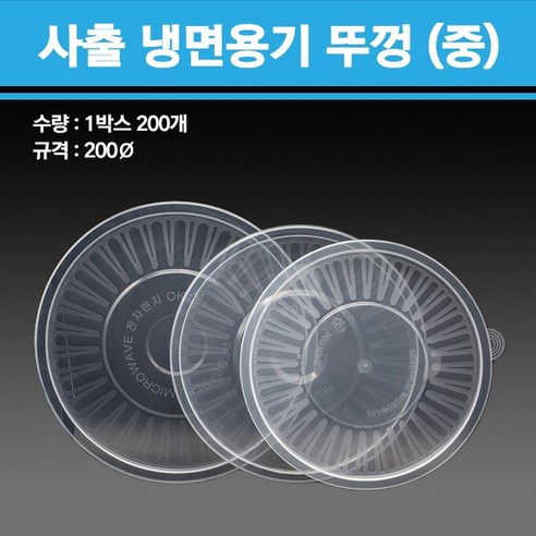 사출 냉면용기 1300ml 중 200개, 뚜껑선택-200개, 1개