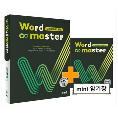 워드마스터(Word Master) 고등 Complete(2022) [이투스북]