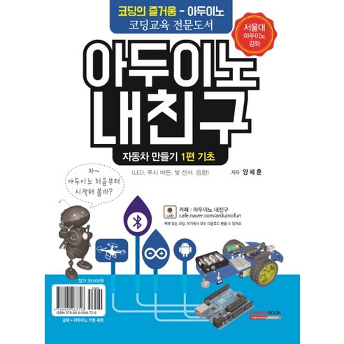 아두이노 내친구 1: 자동차 만들기 기초(키트 세트 포함):코딩의 즐거움 - 아두이노 | 코딩교육 전문도서 - 개발/OS/DB 기타 | 쿠팡