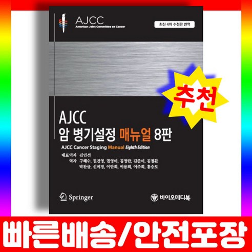 암병기설정 매뉴얼 8판: AJCC 암병기 산업표준 격암유록 암병기설정 매뉴얼 8판: AJCC 암병기 산업표준 격암유록