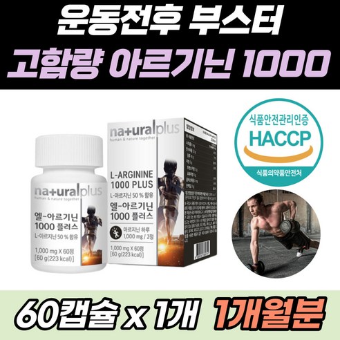 엘 L 아르기닌 플러스 1000mg 타우린 프락토올리고당 비타민 A B군 마그네슘 아연 칼슘 엽산 나이아신 비오틴 함유 아르지닌 알기닌 운동 헬스 등산 부스터 활력 강화 영양제, 3개, 60정