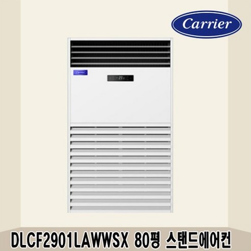 캐리어 80평 중대형 스탠드에어컨 DLCF2901LAWWSX 상가 사무실 업소용 공장용 전국설치가능