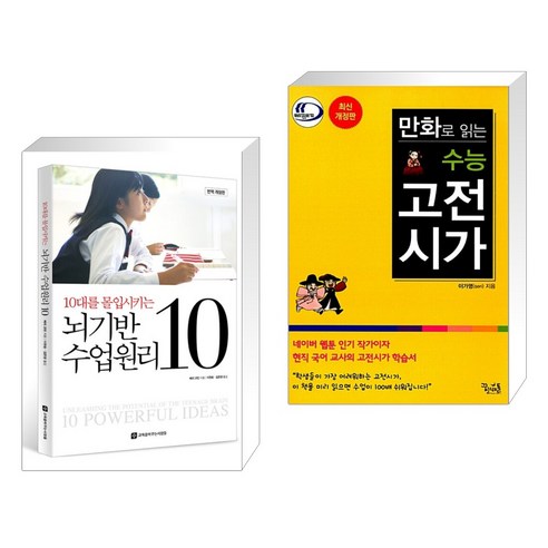 (서점추천) 10대를 몰입시키는 뇌기반 수업원리 10 + 만화로 읽는 수능 고전시가 (전2권), 교육을바꾸는사람들
