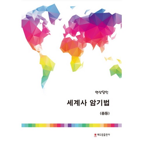 연상달인 중등 세계사 암기법, 해드림출판사