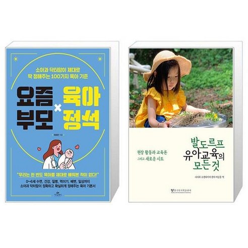 요즘 부모 육아 정석 + 발도르프 유아교육의 모든 것 (마스크제공)