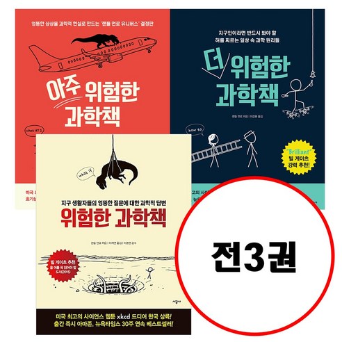 (전3권) 위험한 과학책 + 더 위험한 과학책 + 아주 위험한 과학책 세트