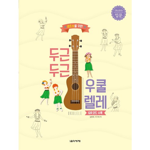 생초보를 위한두근두근 우쿨렐레: 입문, 음악세계, 설명희.이인애