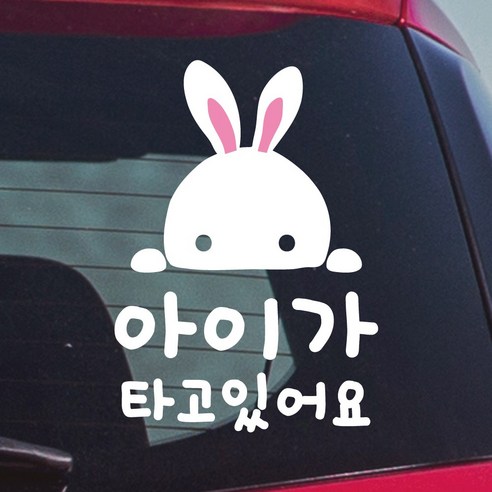 어썸투데이 아이가 타고있어요 스티커 귀여운 토끼는 차량용 스티커로, 귀여운 토끼 모양과 다양한 장점을 가지고 있습니다.