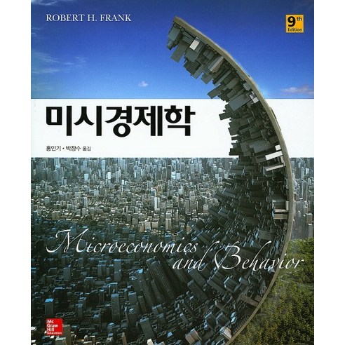 미시경제학, McGraw-Hill Education, Robert H. Frank