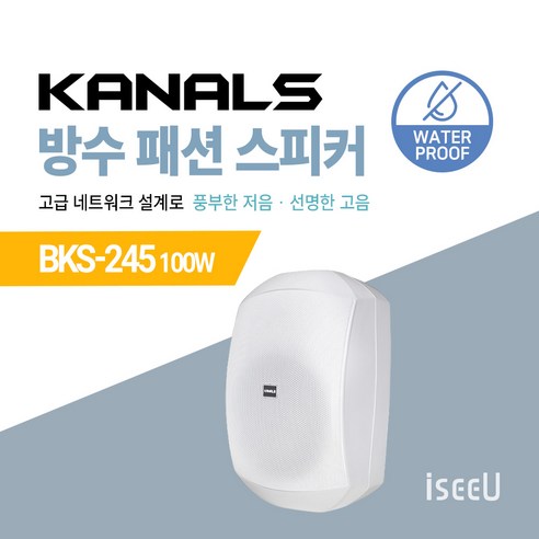 카날스 방수 패션 스피커 BKS-245 100W / BKS-255 160W / BKS-256H 160W / BKS-265 200W, 02. BKS-245 화이트, 02. 낱개 1개