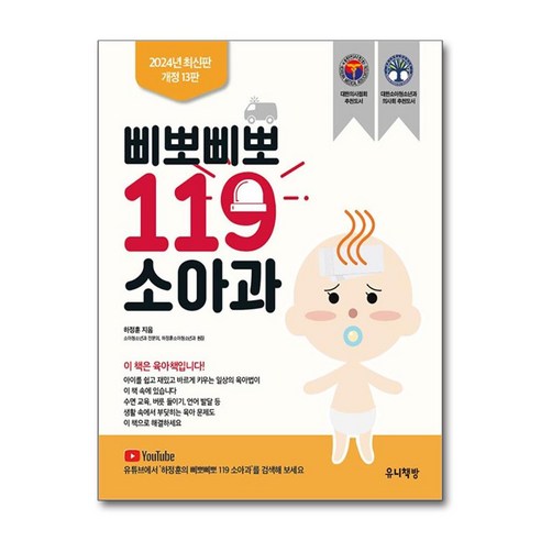 (인기도서)삐뽀삐뽀 119 소아과 (개정13판) / 유니책방 책 || 스피드배송 | 안전포장 | 사은품 | (전1권)