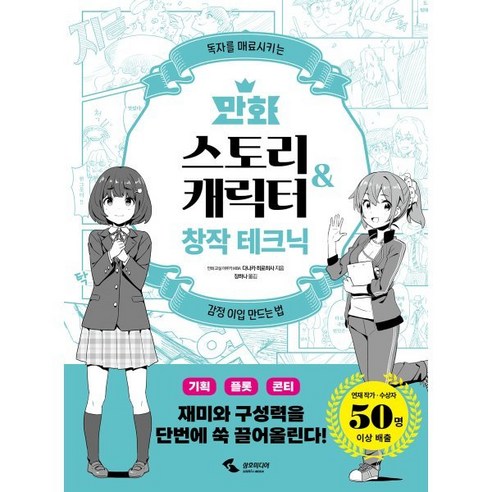 만화 스토리&캐릭터 창작 테크닉, 삼호미디어, 다나카 히로히사