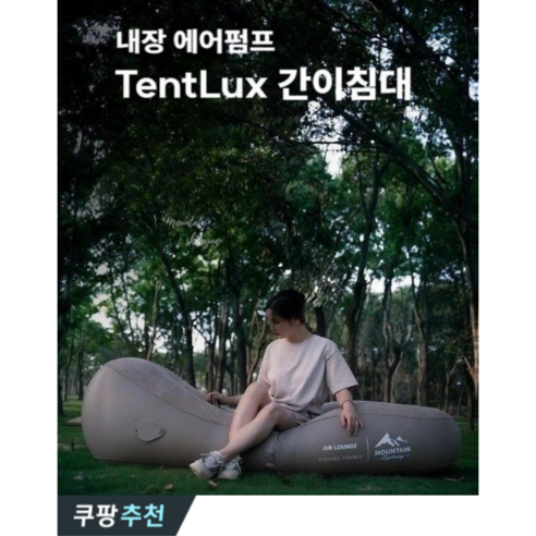 TentLux 에어 간이침대 원터치 충전펌프 증정 야전침대 에어 리클라이너 1인쇼파 캠핑침대, 1. 베이지