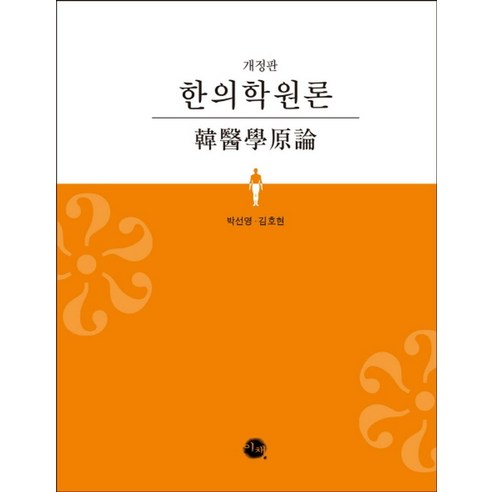 한의학원론, 이채, 박선영김호현