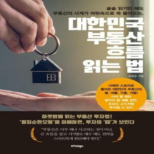 대한민국 부동산 흐름 읽는 법:술술 읽기만 해도 부동산의 사계가 머릿속으로 쏙 들어오는, 트러스트북스, 신진수 저 부동산세금의정석 Best Top5