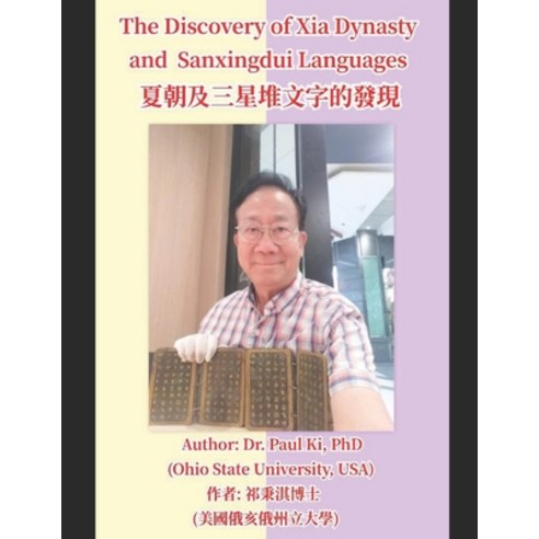(영문도서) The Discovery of Xia Dynasty and Sanxingdui Languages Paperback, Independently Published, English, 9798856380711
