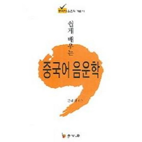 쉽게 배우는 중국어 음운학:중국어 음운학 개론서, 학고방, 김태경 저 음양오행으로읽는세계