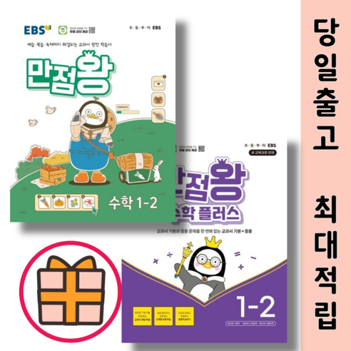 만점왕 수학플러스 1-2 세트 (2024)(Factorybook/당일출고/Quickly), 만점왕 수학+수플 1-2 (전2권/2024)