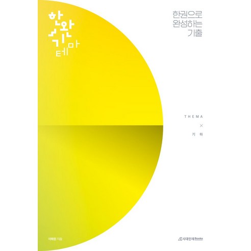 한완기 한권으로 완성하는 기출 테마편 기하(2024)(2025 수능대비), 한완기 한권으로 완성하는 기출 테마편 기하(2024.., 이해원(저), 시대인재북스