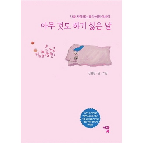 아무 것도 하기 싫은 날:나를 사랑하는 휴식 성장 에세이, 사과꽃, 신현림