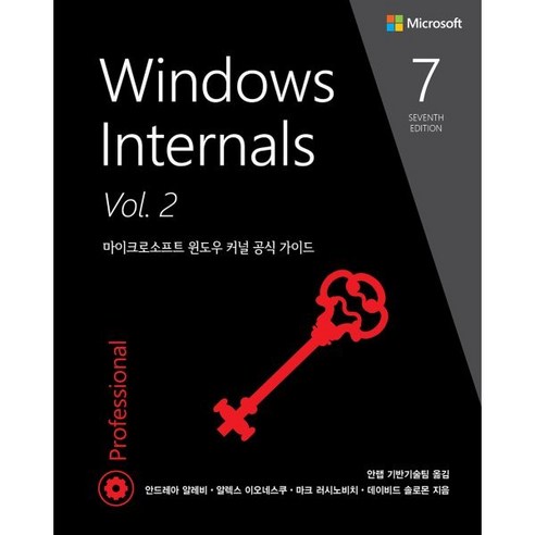 Windows Internals Vol 2:마이크로소프트 윈도우 커널 공식 가이드, 에이콘출판