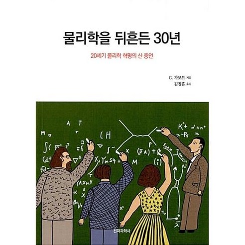 물리학을 뒤흔든 30년:20세기 물리학 혁명의 산 증언, 전파과학사, G. 가모프 저/김정흠 역