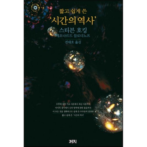 짧고 쉽게 쓴시간의 역사, 까치, 스티븐 호킹,레오나르드 믈로디노프 저/전대호 역