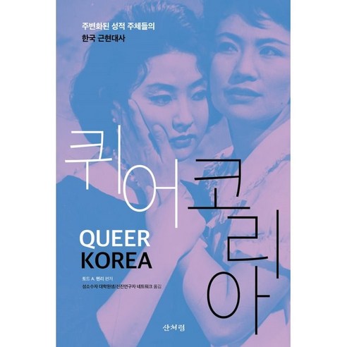 퀴어 코리아:주변화된 성적 주체들의 한국 근현대사, 산처럼, 토드 A. 헨리