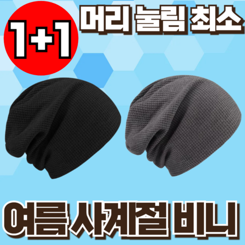 지빈 산뜻한 남녀공용 사계절 얇은 여름 비니 모자 두건