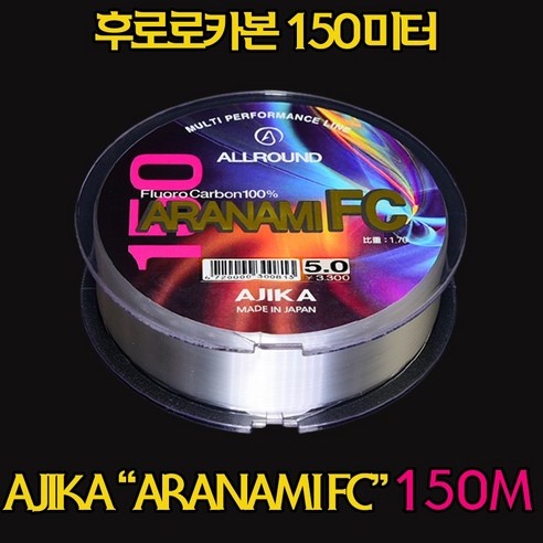 아지카 아라나미FC 카본 150M 벵에돔목줄 참돔목줄 부시리목줄 원투목줄 감성돔목줄 붕어원줄 바다목줄 민물목줄 민물원줄 쇼크리더