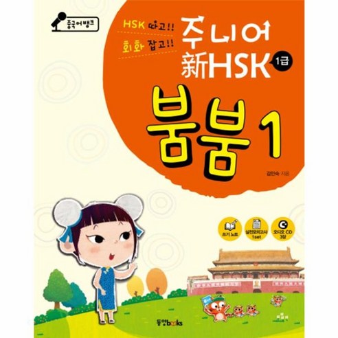 웅진북센 주니어신HSK붐붐 1 1급 CD3장포함 중국어뱅크, One color | One Size@1