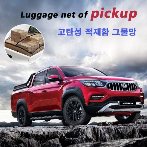 렉스턴스포츠칸 적재함 네트/ 화물차 트럭 그물망. 캐리어 루프박스 SUV 트렁크 정리함. 쌍용 포드 쉐보레 배드, 고탄성적재함네트, 1개