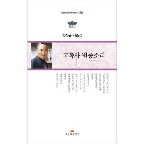고촉사 범종소리:김창규 시조집, 오늘의문학사
