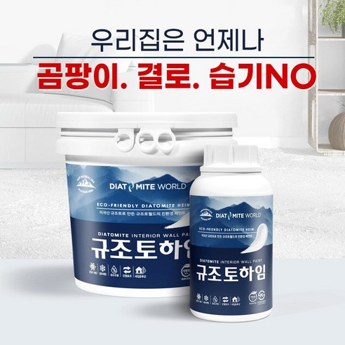 규조토월드 규조토하임 페인트타입 10Kg (화이트) 결로방지페인트 베란다 벽지 친환경 단열 곰팡이방지페인트, 화이트, 1개