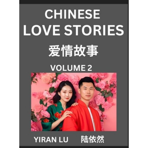 (영문도서) Chinese Love Stories (Volume 2) - Learn Mandarin Chinese Language and Culture W... Hardcover, English, 9798895540794