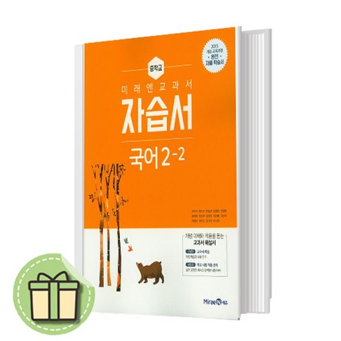 [NEW] 미래엔 국어 자습서 중2-2 (빠른발송)(book-in), 중등2학년 미래엔국어자습서3-2