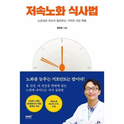 [월드북] 저속노화 식사법 : 노년내과 의사가 알려주는 기적의 식단 혁명, 상세 설명 참조