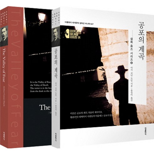 공포의 계곡(한글판+영문판):셜록 홈즈 시리즈. 4, 더클래식, 아서 코난 도일