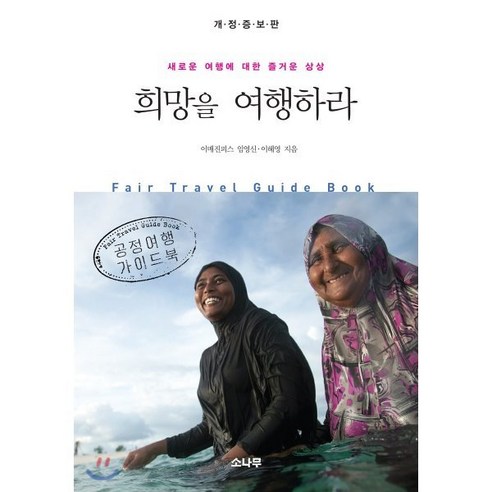 희망을 여행하라:공정여행 가이드북 | 새로운 여행에 대한 즐거운 상상, 소나무, 임영신,이혜영 공저 희망을 여행하라:공정여행 가이드북 | 새로운 여행에 대한 즐거운 상상, 소나무, 임영신,이혜영 공저
