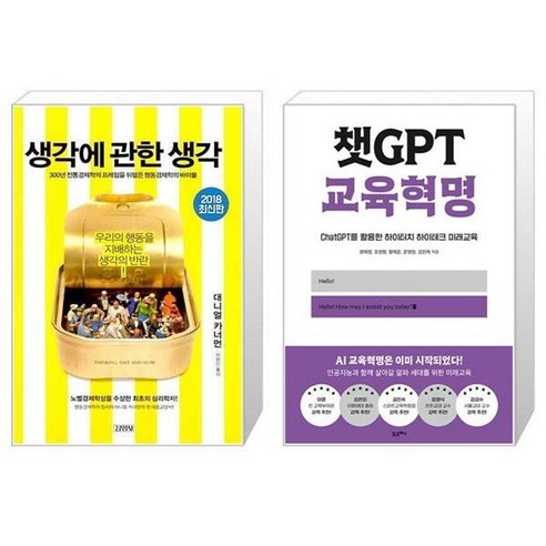 유니오니아시아 생각에 관한 생각 + 챗GPT 교육혁명, [단일상품]