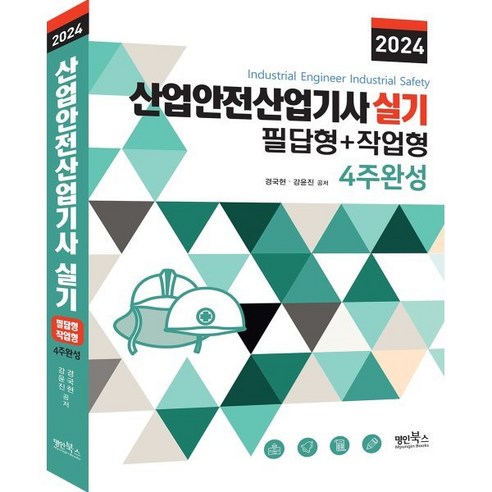 2024 산업안전산업기사실기 필답형+작업형 4주완성, 명인북스