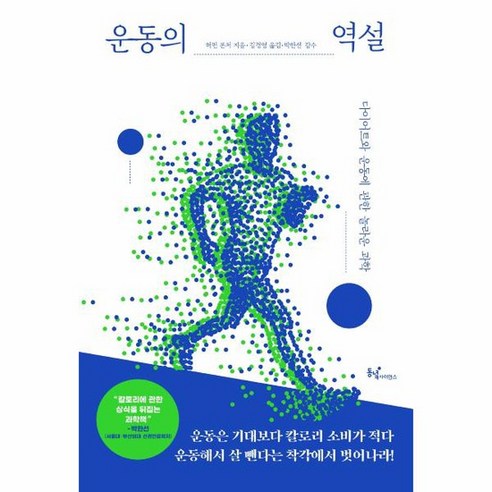 운동의 역설 다이어트와 운동에 관한 놀라운 과학, 상품명