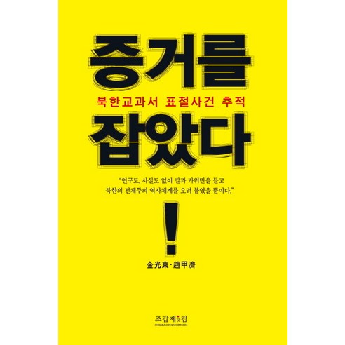 증거를 잡았다:북한교과서 표절사건 추적, 조갑제닷컴