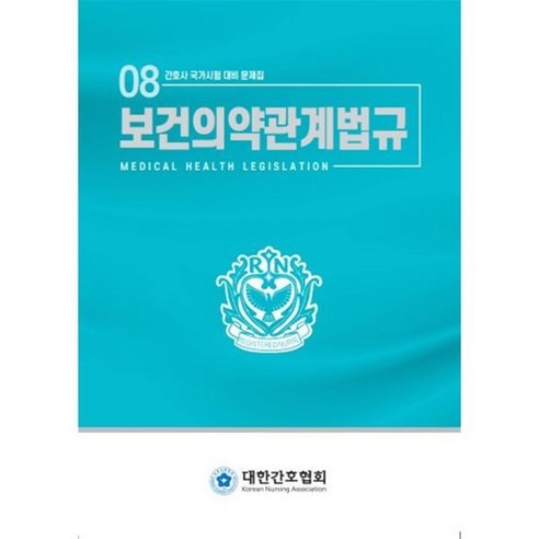 간호학특론, 한국방송통신대학교출판문화원, 김영임, 최윤경 성인간호학현문사 8 보건의약관계법규, 편집부 저, 대한간호협회