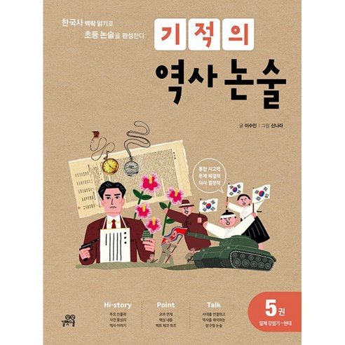 기적의 역사 논술 5권 (일제강점기~현대) : 한국사 맥락 읽기로 초등 논술을 완성한다!, 길벗스쿨