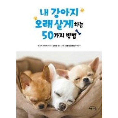 실을 끊지 않는 코바늘 연속 모티브 패턴집 2, 한스미디어 강아지옷만들기책 12 내 강아지 오래 살게 하는 50가지 방법, 작은책방, 우스키아라타