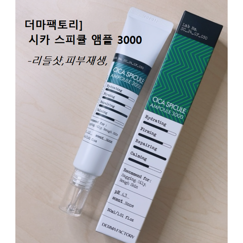 더마팩토리 시카 스피큘 앰플 3000 (30ml) 1개2개3개5개 #더마팩토리니들샷미세침 더마팩토리스피큘 더마팩토리시카앰플 더마팩토리피부재생 모공케어앰플 시카앰플 스피큘앰플 리들샷, 1개, 30ml