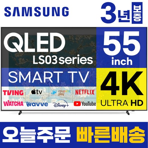 삼성 55인치 TV 4K QLED 액자형 클래스 프레임 퀀텀 HDR 스마트 티비 QN55LS03 LED 미러링 넷플릭스 유튜브, 방문설치, 벽걸이형 qled55인치